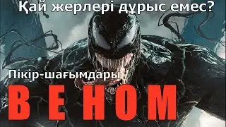 Веном / Кинокомиссия / MARVEL қателіктері