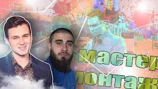 КОЛЬКА СОБОЛЕВ - МАСТЕР МОНТАЖА. Лев ПРОТИВ.