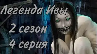 Помогаем ёкаю| Предатели самураи| Легенда Ивы 2 сезон 4 серия клуб Романтики