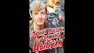 Дачная поездка сержанта Цыбули (1979 )