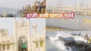 Haji Ali Dargah in Mumbai | हाजी अली | AR Safar