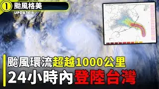 "凱米"颱風24小時內登陸台灣 , 氣象署對此已發布海陸警! 颱風環流超過1000公里?【格美| 颱風速報】
