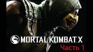 Прохождение Mortal Kombat X Часть 1 -  Джонни Кейдж
