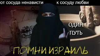 Единственное решение арабо израильского конфликта   / #ПОМНИИЗРАИЛЬ