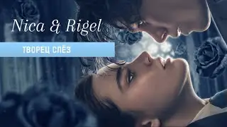 rigel & nica || творец слёз || The Tearsmith||