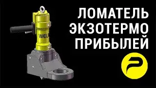 Ломатели экзотермических прибылей WEIJING | РУСЛИТТЕХ