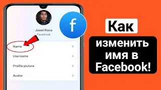 Как изменить имя Facebook (обновление) |  Изменение имени Facebook