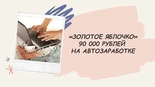 Заработок без вложений прямо сейчас