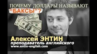 Почему доллары называют 
