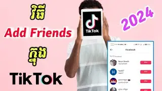 វិធី Add Friends ក្នុង Tik Tok - វិធី Follow ក្នុង Tik Tok