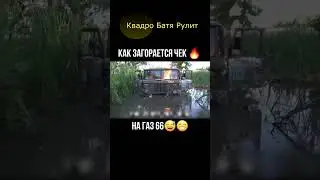 На Газ 66 загорелся  Чек 