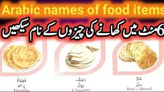 Arabic names of food items| food in arabic| کھانے کی چیزوں کے نام