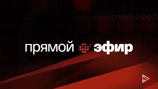 Афонтово. Прямой эфир 15.02.2023