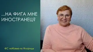 На фига мне замуж за иностранца? По следам интересных вопросов // С ЛЮБОВЬЮ ИЗ ФЛОРИДЫ