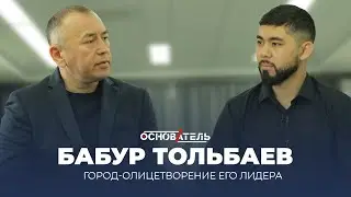 Основатель: Бабур Тольбаев (Город - Олицетворение его лидера)