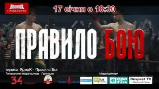 Допрем'єрний показ "Правило Бою"