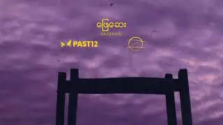 PAST12 x ZiG - ဖြေဆေး (Antidote) [Official Audio]