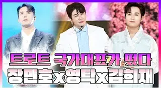 누가 뭐래도 장민호 영탁 김희재는 최고죠! '트롯 젠틀맨' 국보급 보이스로 관객들을 다 홀려버려~! #장민호 #영탁 #김희재