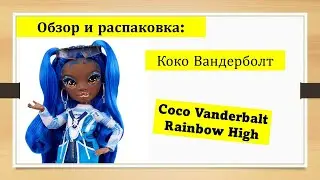 Коко Вандерболт 4 серия Рейнбоу Хай Обзор и распаковка Coco Vanderbalt Rainbow High series 4 doll