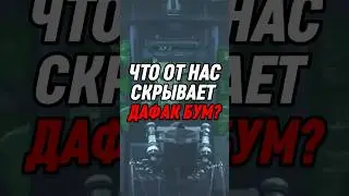 ЧТО ОТ НАС СКРЫВАЕТ ДАФАК БУМ? #skibiditoilet #shorts
