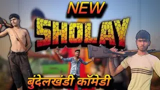 👉how to Sholay comedy || new Sholay comedy   || comedy funny Bundelkhandi video || comedy boy||