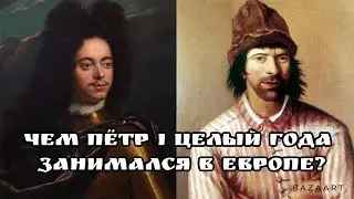 Чем Пётр I занимался в  Европе? Тайны Великого посольства  #петрпервый #великоепосольство #романовы