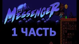 Прохождение The Messenger - Часть 1 - Путь Новой Классики