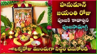 Hanuman Jayanti Pooja Samagri | Hanuman Jayanti Pooja Vidhanam | Hanuman Jayanti May 2024