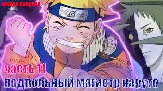 [Подпольный Магистр Наруто #11] РАЗГОВОР С ОБИТО! / Альтернативный Сюжет Наруто / живая озвучка