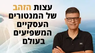 עצות הזהב של המנטורים העסקיים המשפיעים בעולם -  חלק ראשון לבד