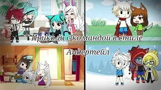 •||Приколи с командой в стиле Андертейл||•