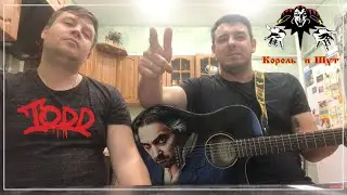КОРОЛЬ И ШУТ  -  СЧАСТЬЕ.  КАВЕР ПОД ГИТАРУ.