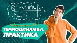 Термодинамика | Первый закон термодинамики | ПРАКТИКА | Решение задач ЕГЭ по ФИЗИКЕ 2021
