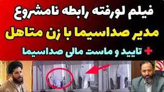 فیلم لو رفته کامل از رابطه نامشروع مدیز صداسیما با رن متاهل و افشای جزئیات ماجرا و تایید صداسیما