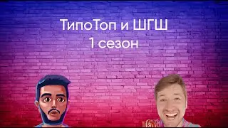 Типо Топ и ШГШ | 1 сезон😁