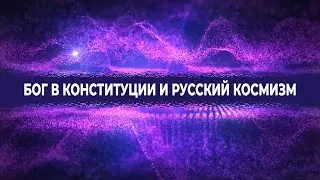 Бог в Конституции и русский космизм. Мнение участников КОСМ «Новое Поколение»