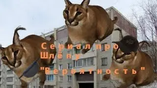 Сериал Про Шлёпу 