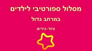 מסלול ספורטיבי לילדים