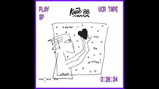 КИНО - Любовь - это не шутка album (slowed + reverb)