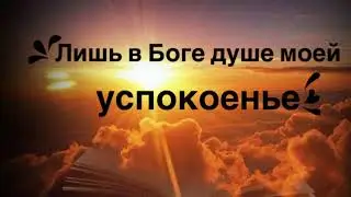 Лишь в Боге душе моей успокоенье!