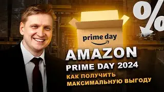 Amazon Prime Day 2024. Крупнейшая распродажа от Амазона. Что это и как получить максимальную выгоду?