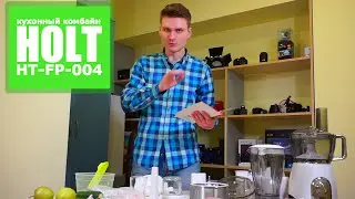 Супер кухонный комбайн Holt HT-FP-004 . Лучше не придумаешь
