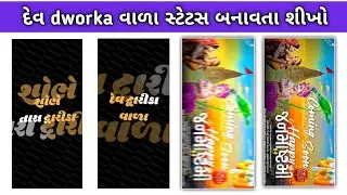 દેવ મારો Dworka વાળો સ્ટેટસ બનાવો🔥ટીમલી સ્ટેટસ બનાવો❣️Timli Status Editing Alight Motion