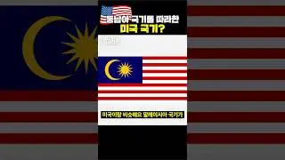 수상할정도로 비슷한 성조기와 말레이시아 국기 🇲🇾🇺🇸