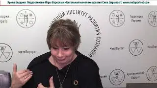 Ирина Бердина Курс Подростковые Игры Ментальный Комплекс Архетип Сила отрывки, часть1