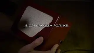 В СЛЕДУЮЩЕМ РОЛИКЕ: