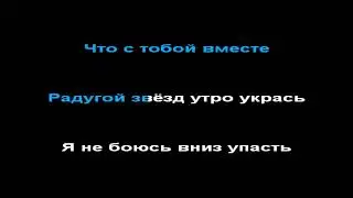 Авраам Руссо - обручальная, КАРАОКЕ
