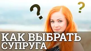 Как выбрать супруга || Юрий Прокопенко