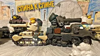 Спина к Спине - мультики про танки