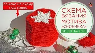 Вязание снежинки крючком СХЕМА БЕСПЛАТНО (под видео)